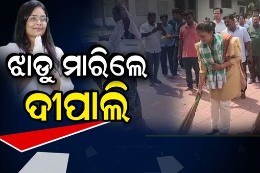 Jharsuguda By polls : ଉଷ୍ମ ହେଉଛି ଝାରସୁଗୁଡା ରାଜନୀତି : କାହିଁକି ଝାଡୁ ମାରିଲେ ଦୀପାଲି ଦାସ ?