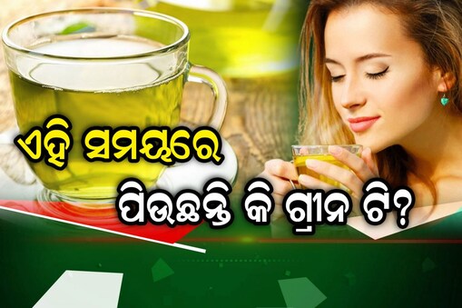 ଏହି ସମୟରେ ଜମା ପିଅନ୍ତୁନି ଗ୍ରୀନ ଟି