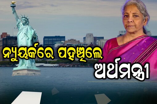 ନ୍ୟୁୟର୍କରେ ଅର୍ଥମନ୍ତ୍ରୀ