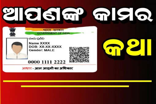 ଆଧାର କାର୍ଡ଼ ଅପଡେଟ ଖବର