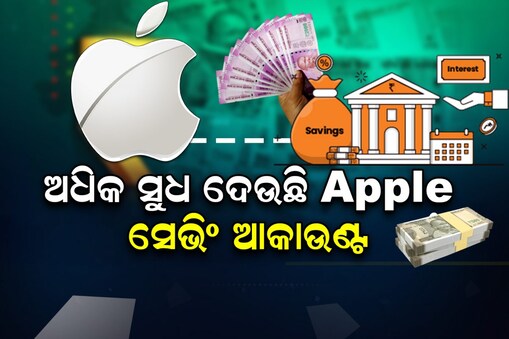 Apple ଆଣିଲା ଚମତ୍କାର ସେଭିଂ ଆକାଉଣ୍ଟ