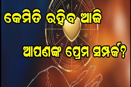 ଜାଣନ୍ତୁ ଆଝିର ପ୍ରେମ ରାଶିଫଳ ବିଷୟରେ