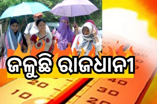 ଜଳୁଛି ରାଜଧାନୀ: ରାଜ୍ୟର ସବୁଠୁ ଉତ୍ତପ୍ତ ସହର ଭୁବନେଶ୍ବର !