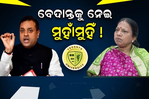 ପୁରୀ ବେଦାନ୍ତ ବିଶ୍ବବିଦ୍ୟାଳୟ ପ୍ରସଙ୍ଗ: ସମ୍ୱିତଙ୍କ ଅଭିଯୋଗର ଜବାବ ରଖିଲା BJD