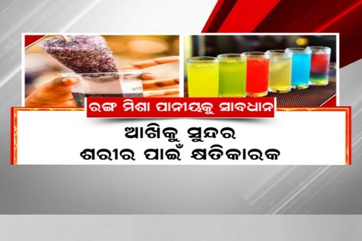 ପିଉଛନ୍ତି କି ରଙ୍ଗ ମିଶା ପାନୀୟ? ସାବଧାନ