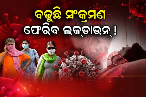 କରୋନା ଅପଡଟେ
