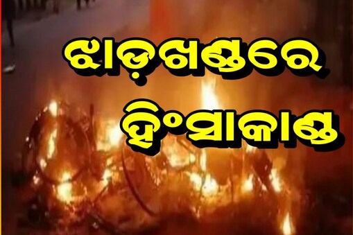 ଜାମସେଦପୁରରେ ହିଂସାକାଣ୍ଡ