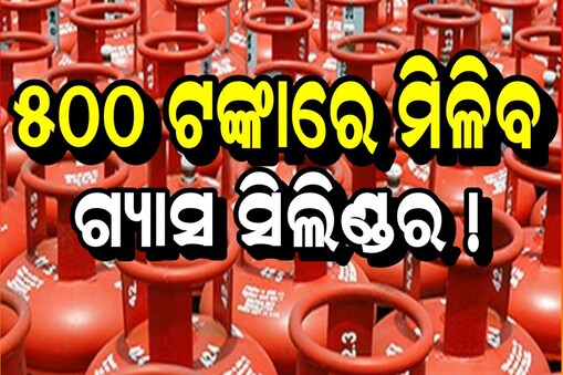 ଏଣିକି ଏହି ରାଜ୍ୟରେ ମିଳିବ ୫୦୦ରେ ଗ୍ୟାସ ସିଲିଣ୍ଡର
