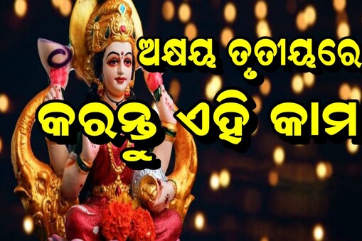 ଅକ୍ଷୟ ତୃତୀୟ ଦିନ ଘରକୁ ଆଣନ୍ତୁ ଏହି ଜିନିଷ