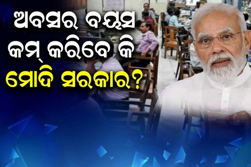 କଣ କେନ୍ଦ୍ରୀୟ କର୍ମଚାରୀଙ୍କ ଅବସର ବୟସ କମାଇ ଦେବେ ମୋଦି ସରକାର?