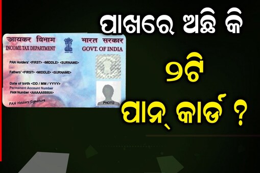 ପାଖରେ ୨ଟି ପାନ କାର୍ଡ଼ ଥିଲେ କଣ ହେବ ଜାଣନ୍ତୁ...