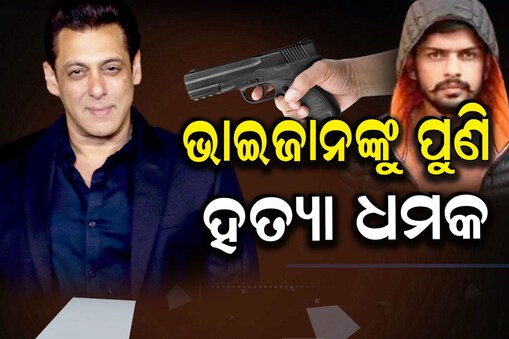 ସଲମାନଙ୍କୁ ପୁଣି ମିଳିଲା ହତ୍ୟା ଧମକ