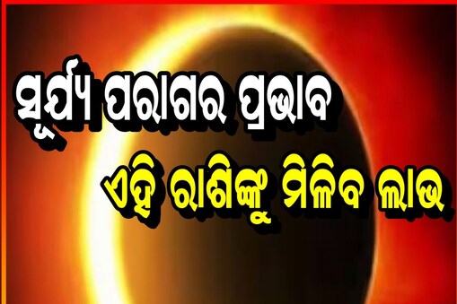 ଏଥର ସୂର୍ଯ୍ୟ ପରାଗ ରହିବ ଅତ୍ୟନ୍ତ ପ୍ରଭାବୀ
