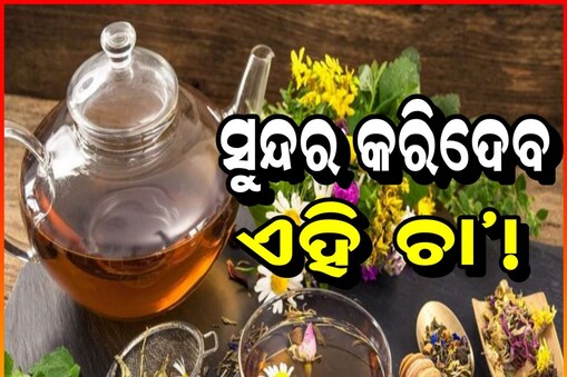 ଏହି Tea ପିଇବା ଦ୍ବାରା ସୁନ୍ଦର ହୋଇଯିବ ଚେହେରା