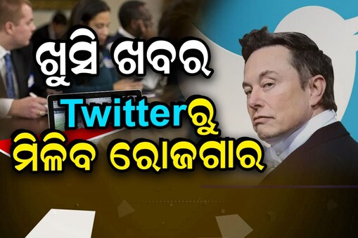 ଟ୍ବିଟର ୟୁଜର୍ସଙ୍କ ପାଇଁ ଖୁସି ଖବର