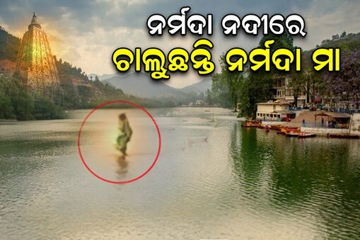 ନର୍ମଦା ନଦୀରେ ଚାଲିଲେ ନର୍ମଦା ଦେବୀ