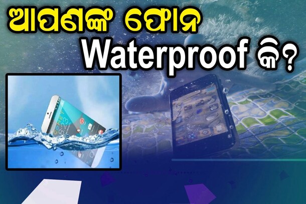 କେମିତି ଜାଣିବେ ଆପଣଙ୍କ ମୋବାଇଲ ୱାଟରପ୍ରୁଫ କି ନୁହେଁ?