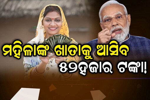 ଖାତାକୁ ଆସିବ ୫୨ହଜାର ଟଙ୍କା?