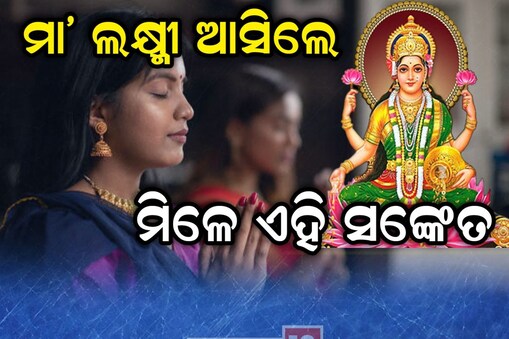 ମିଳୁଛି କି ଏହି ସଙ୍କେତ?