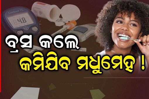 ଦିନକୁ କେତେ ଥର ଦାନ୍ତ ଘଷୁଛନ୍ତି?