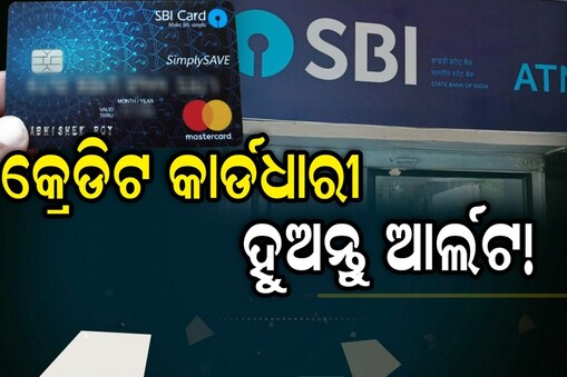 SBI ଆଣିଲା ନୂଆ ନିୟମ 