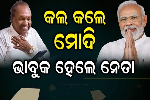 ହଠାତ କଲ କଲେ ମୋଦି....