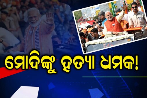  ଆସିଲା ଧମକ ଭରା ଚିଠି