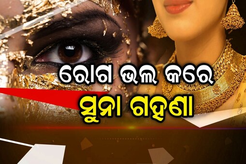 ସୁନା ଗହଣାରେ ରହିଛି ଯାଦୁ!
