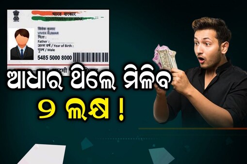 ୫ ମିନିଟରେ ମିଳିବ ୨ ଲକ୍ଷ ଟଙ୍କା