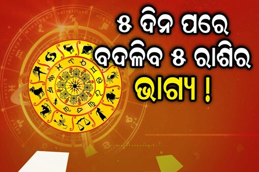  ଆସିବ ବଡ଼ ପରିବର୍ତ୍ତନ