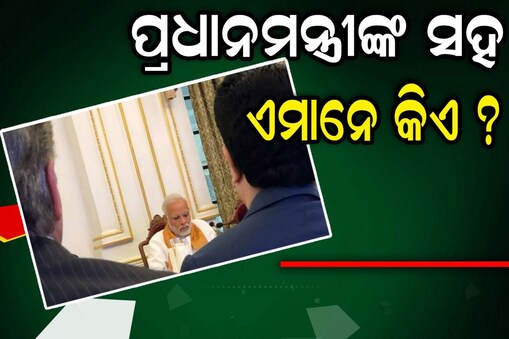 ଆପଣ ଚିହ୍ନିପାରୁଛନ୍ତି କି