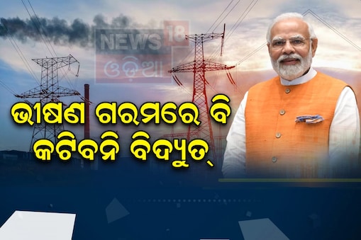 ଏଥର ଭୀଷଣ ଗରମରେ ବି ଗୋଟିଏ ମିନିଟ୍ କଟିବନି ବିଦ୍ୟୁତ୍