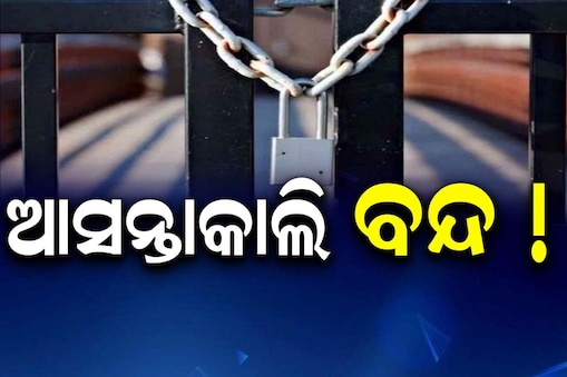 ଆସନ୍ତାକାଲି ବନ୍ଦ ! ୧୪ଜିଲ୍ଲାରେ ହରତାଳ କରିବାକୁ ଡାକରା.. BJPର ସମର୍ଥନ