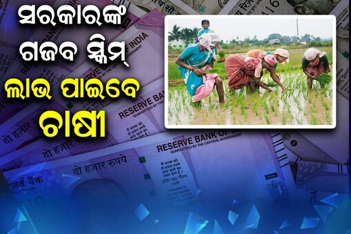 ସରକାରଙ୍କ ଚମତ୍କାର ସ୍କିମ୍