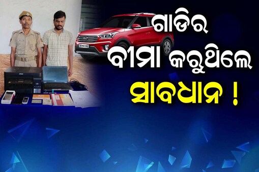 IT ଇଞ୍ଜିନିୟରଙ୍କ ନାଁରେ ସାଂଘାତିକ ଅଭିଯୋଗ: ବୀମା କରାଇବାକୁ କହି ୧୧ ଲକ୍ଷ ହଡପ