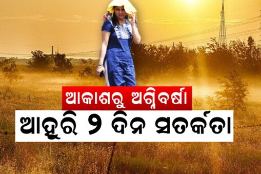 ଆକାଶରୁ ଝରୁଛି ନିଆଁ ! ୪୦ ଡିଗ୍ରୀ ଉପରେ ୫ ସହରର ତାପମାତ୍ରା