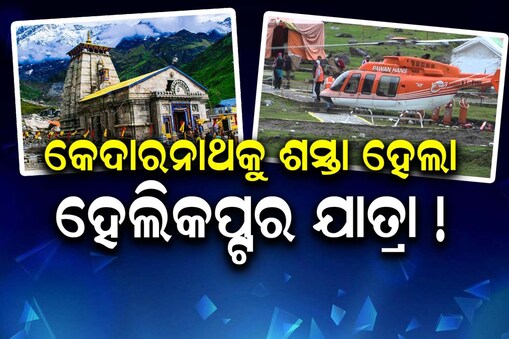 କେଦାରନାଥ ଧାମକୁ ଶସ୍ତା ହେଲିକପ୍ଟର ଯାତ୍ରା: ପଢନ୍ତୁ କିପରି କରିବେ ବୁକିଂ