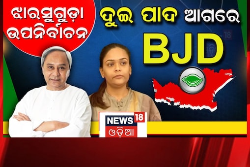 ପ୍ରଚାର କଲେଣି ଦୀପାଳି ଦାସ: କାର୍ଡ ଖୋଲୁନାହାନ୍ତି BJP ଏବଂ Congress