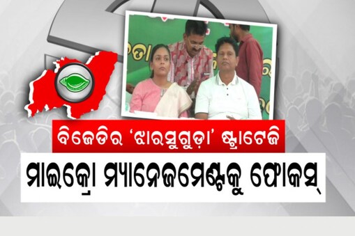 ଝାରସୁଗୁଡା ଉପନିର୍ବାଚନ: ବାଜି ଜିତିବାକୁ ବିଜେଡିର ମାଇକ୍ରୋ ଷ୍ଟ୍ରାଟେଜି