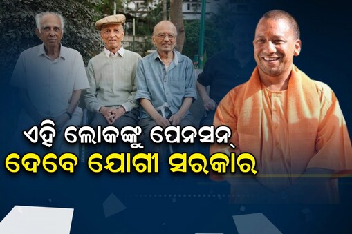 ଆଶ୍ବସ୍ତି ଖବର ଆଣିଲେ ଯୋଗୀ ସରକାର