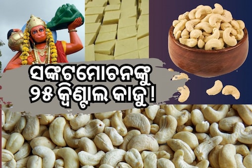 Hanuman jayanti 2023: ଏମିତି ଏକ ମନ୍ଦିର.. ହନୁମାନଙ୍କୁ ଭୋଗ ଦିଆଯାଏ ୨୫କ୍ୱିଣ୍ଟାଲ କାଜୁ