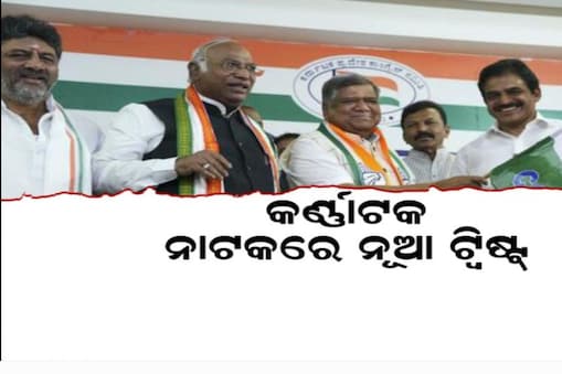 Karnataka politics: ବିଜେପି ଛାଡ଼ି କଂଗ୍ରେସର ହାତ ଧରିଲେ ଜଗଦୀଶ ସେଟ୍ଟାର