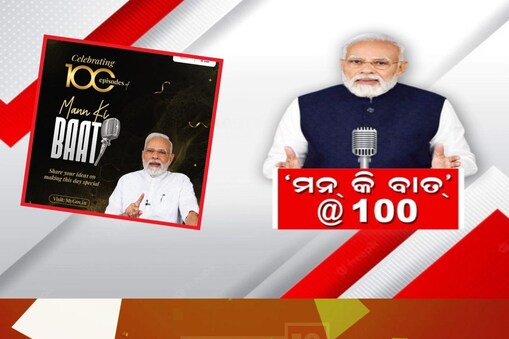 ଆଜି ପ୍ରସାରିତ ହେବ ‘ମନ୍‌ କୀ ବାତ୍’