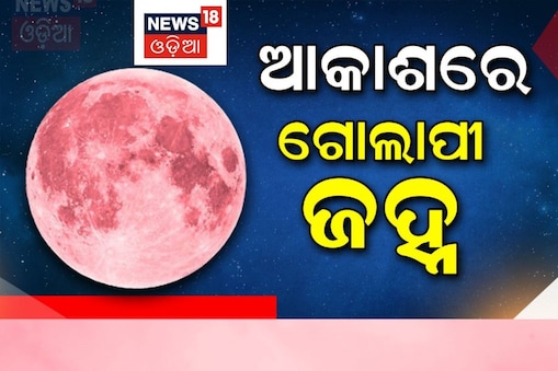 Pink Moon: ଦୁନିଆ ଦେଖିଲା ଗୋଲାପୀ ଜହ୍ନ; ସତରେ ରଙ୍ଗ ବଦଳୁଛି ?