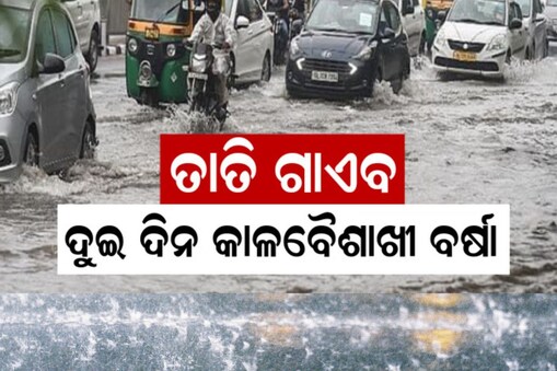 ସତର୍କ ସୂଚନା ଦେଲା ପାଣିପାଗ ବିଭାଗ: ଏହି ଜିଲ୍ଲାରେ ହେବ କାଳବୈଶାଖୀ !