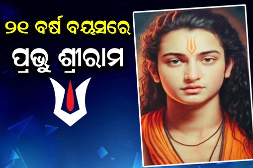 Lord Shri Ram at age of 21: ବର୍ତ୍ତମାନ ୨୧ ବର୍ଷ ବୟସରେ ପ୍ରଭୁ ଶ୍ରୀରାମଙ୍କ ଫଟୋ ବିଭିନ୍ନ ସୋସିଆଲ ମିଡ଼ିଆରେ ଖୁବ୍ ଭାଇରାଲ ହେଉଛି। ଯାହାକୁ ସେୟାର କରିଛି AI। 

