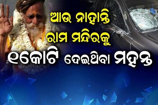 ରାମମନ୍ଦିର ପାଇଁ ଦାନ କରିଥିଲେ ୧ କୋଟି: ଯଜ୍ଞ ପାଇଁ କରୁଥିଲେ ପ୍ରସ୍ତୁତି, ଦୁର୍ଘଟଣାରେ ମୃତ୍ୟୁ