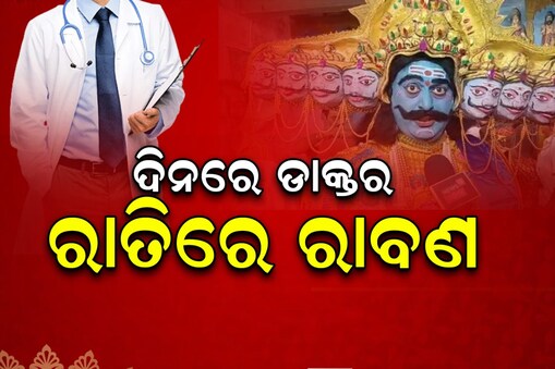 ଦିନରେ ଡାକ୍ତର ରାତିରେ ରାବଣ: କାହାଣୀ ଜାଣିଲେ ହେବେ ଆଶ୍ଚର୍ଯ୍ୟ