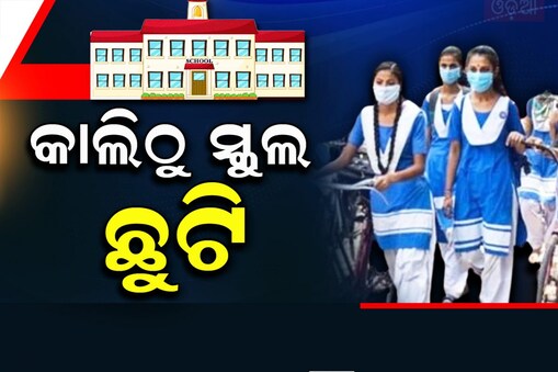 କାଲିଠୁ ରାଜ୍ୟରେ ବନ୍ଦ ରହିବ ସବୁ ସ୍କୁଲ
