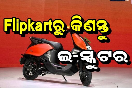 Flipkartରୁ କିଣନ୍ତୁ Vida V1 ଇ-ସ୍କୁଟର